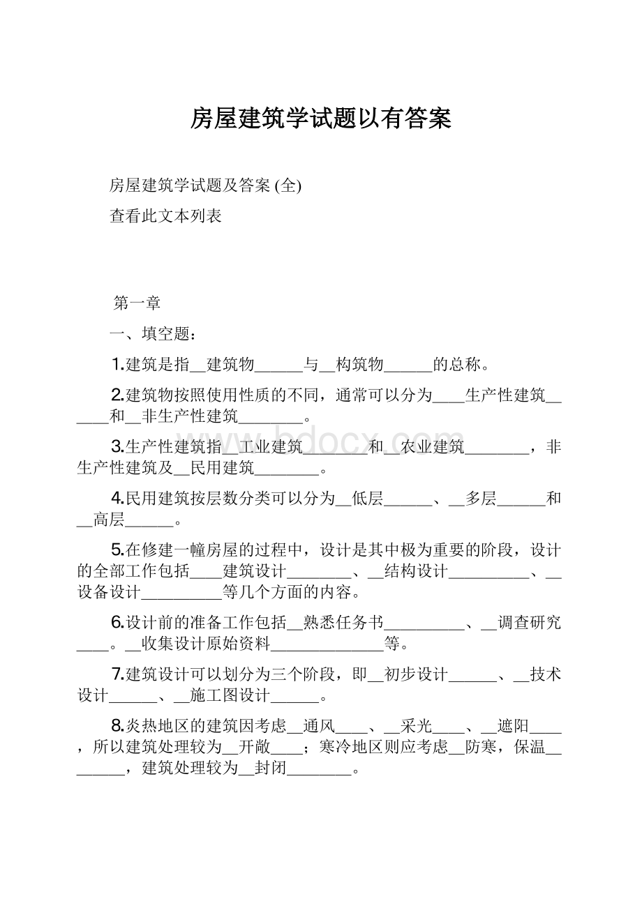 房屋建筑学试题以有答案.docx_第1页