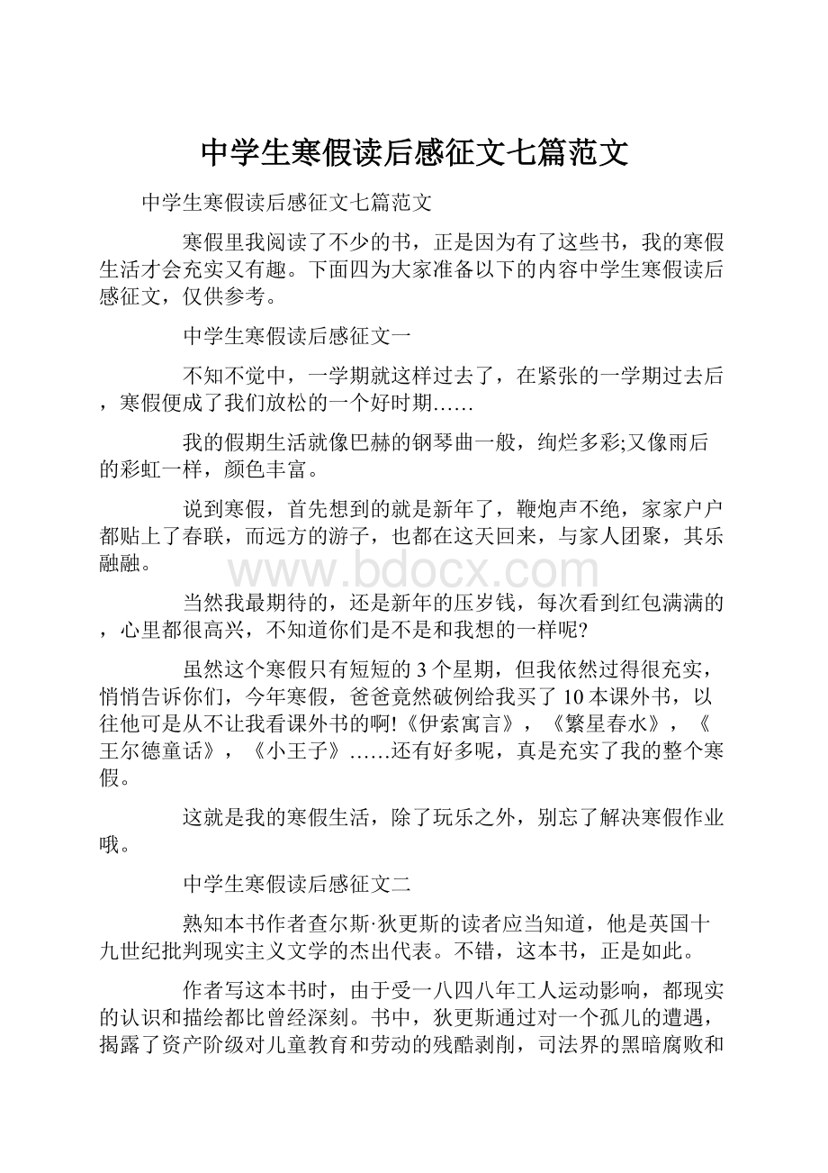 中学生寒假读后感征文七篇范文.docx_第1页