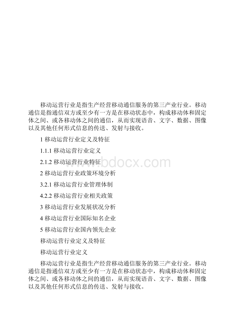 移动运营行业深度解析.docx_第2页