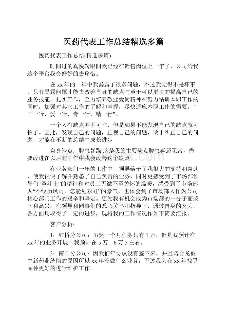 医药代表工作总结精选多篇.docx