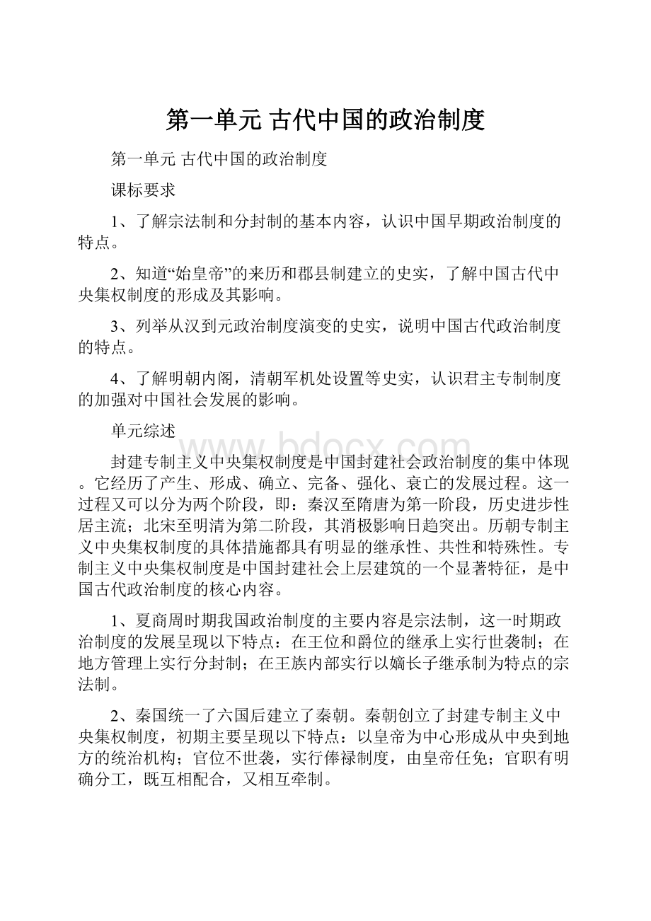 第一单元 古代中国的政治制度.docx