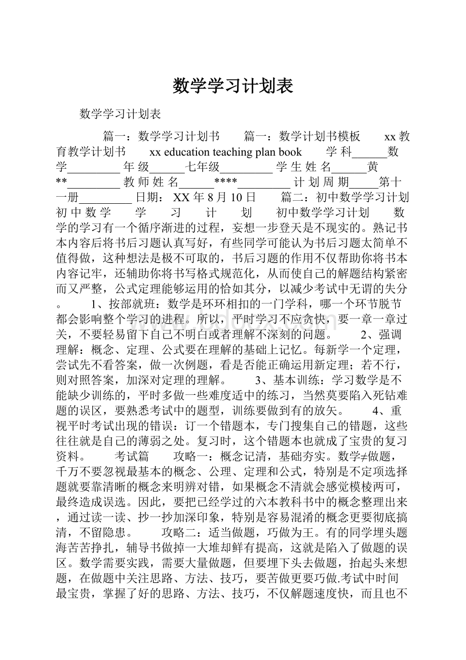 数学学习计划表.docx_第1页