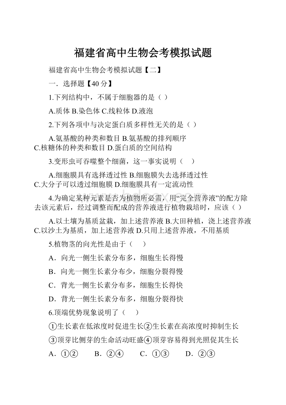 福建省高中生物会考模拟试题.docx