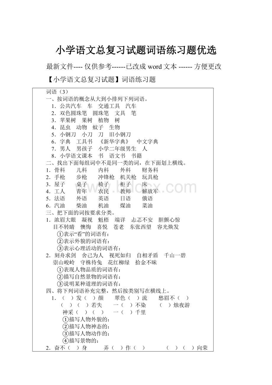 小学语文总复习试题词语练习题优选.docx_第1页