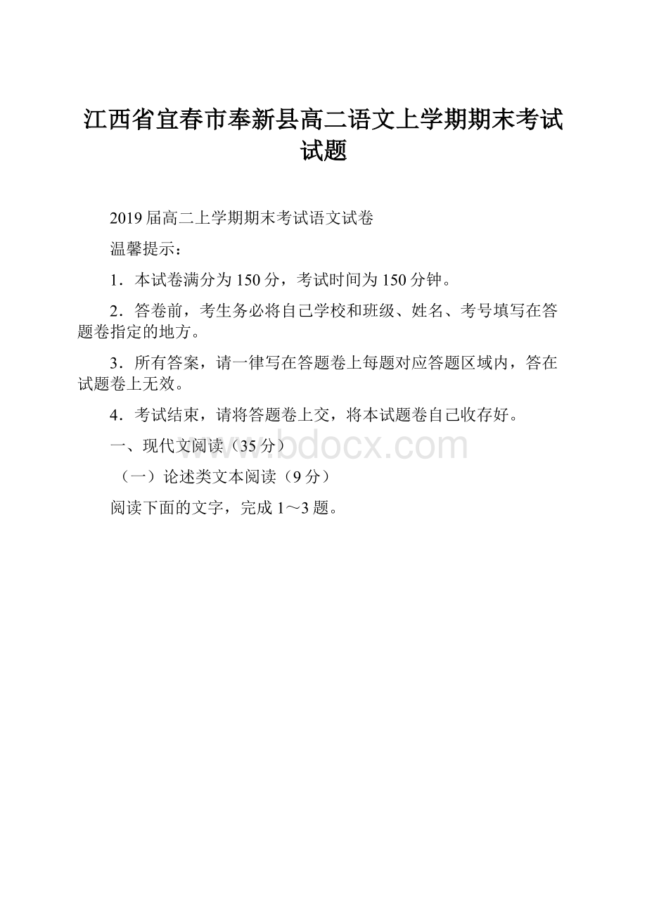 江西省宜春市奉新县高二语文上学期期末考试试题.docx