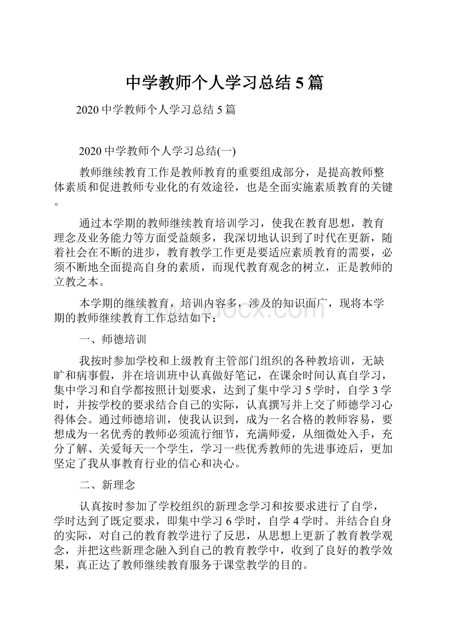 中学教师个人学习总结5篇.docx