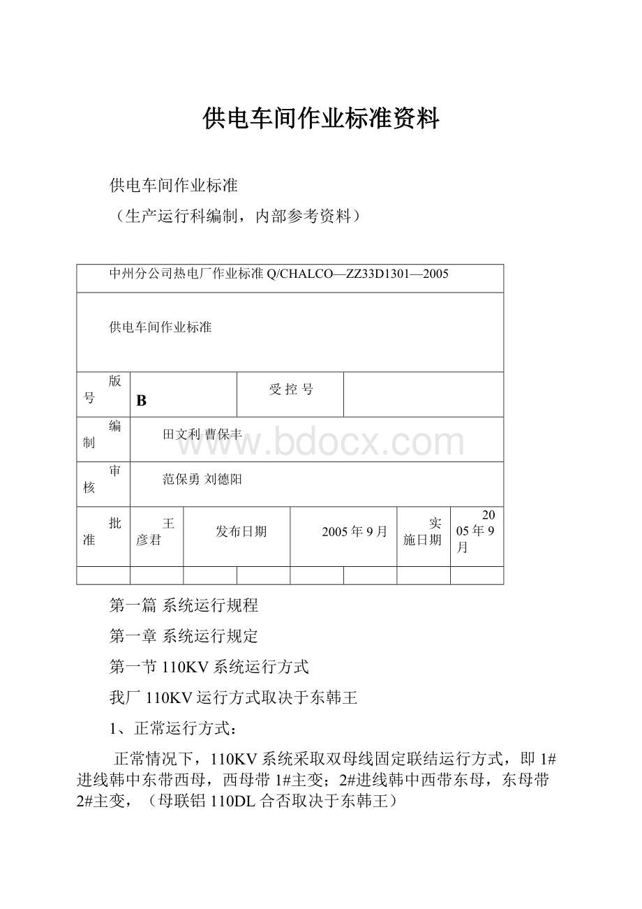 供电车间作业标准资料.docx