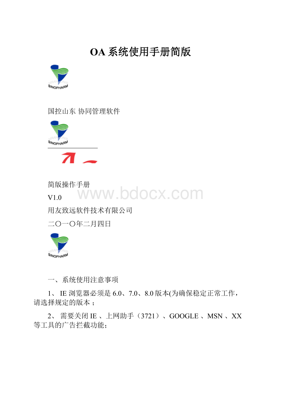 OA系统使用手册简版.docx