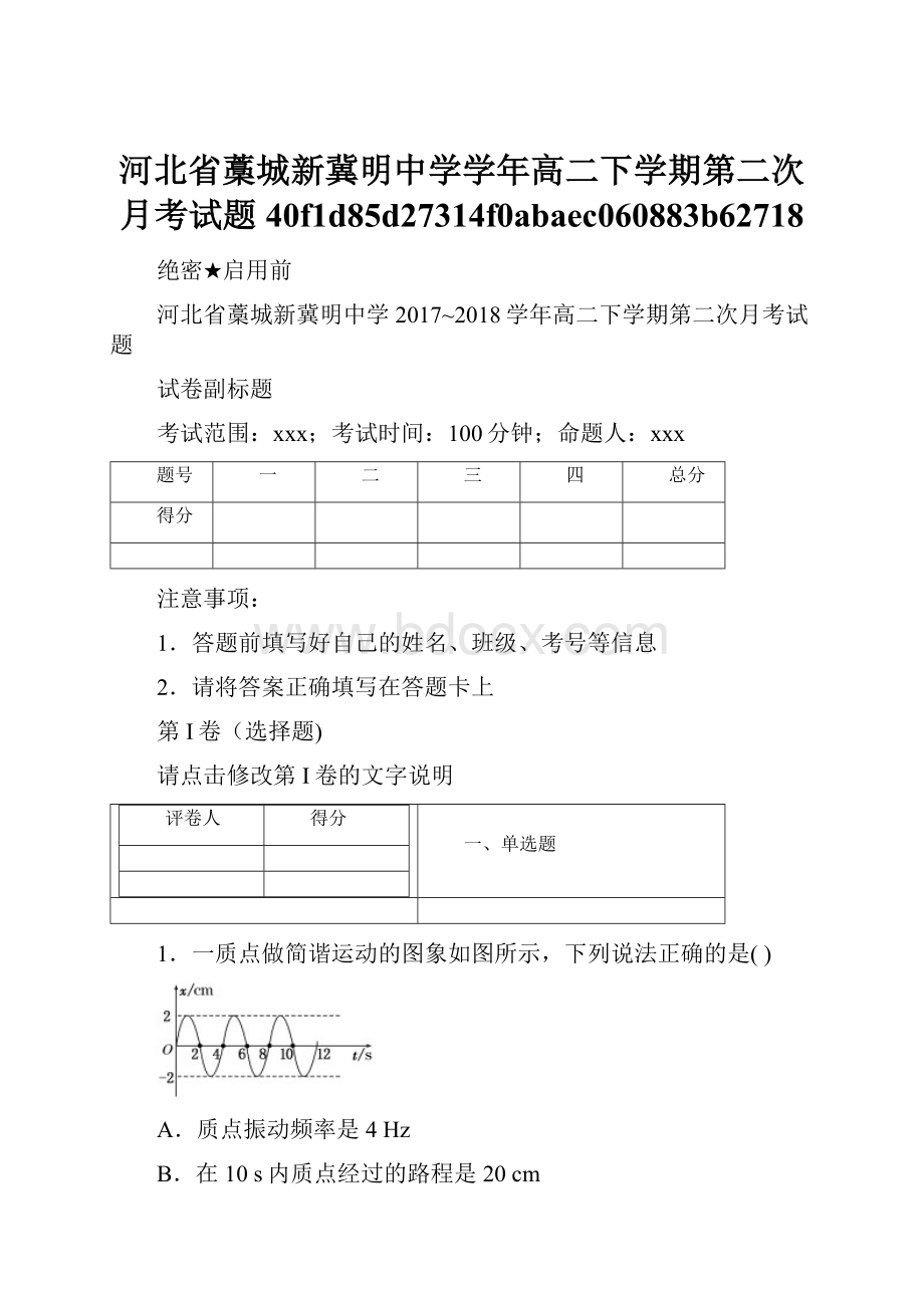 河北省藁城新冀明中学学年高二下学期第二次月考试题40f1d85d27314f0abaec060883b62718.docx