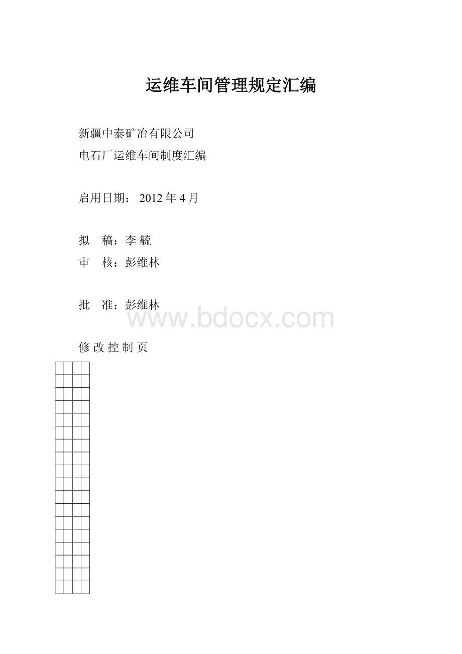 运维车间管理规定汇编.docx