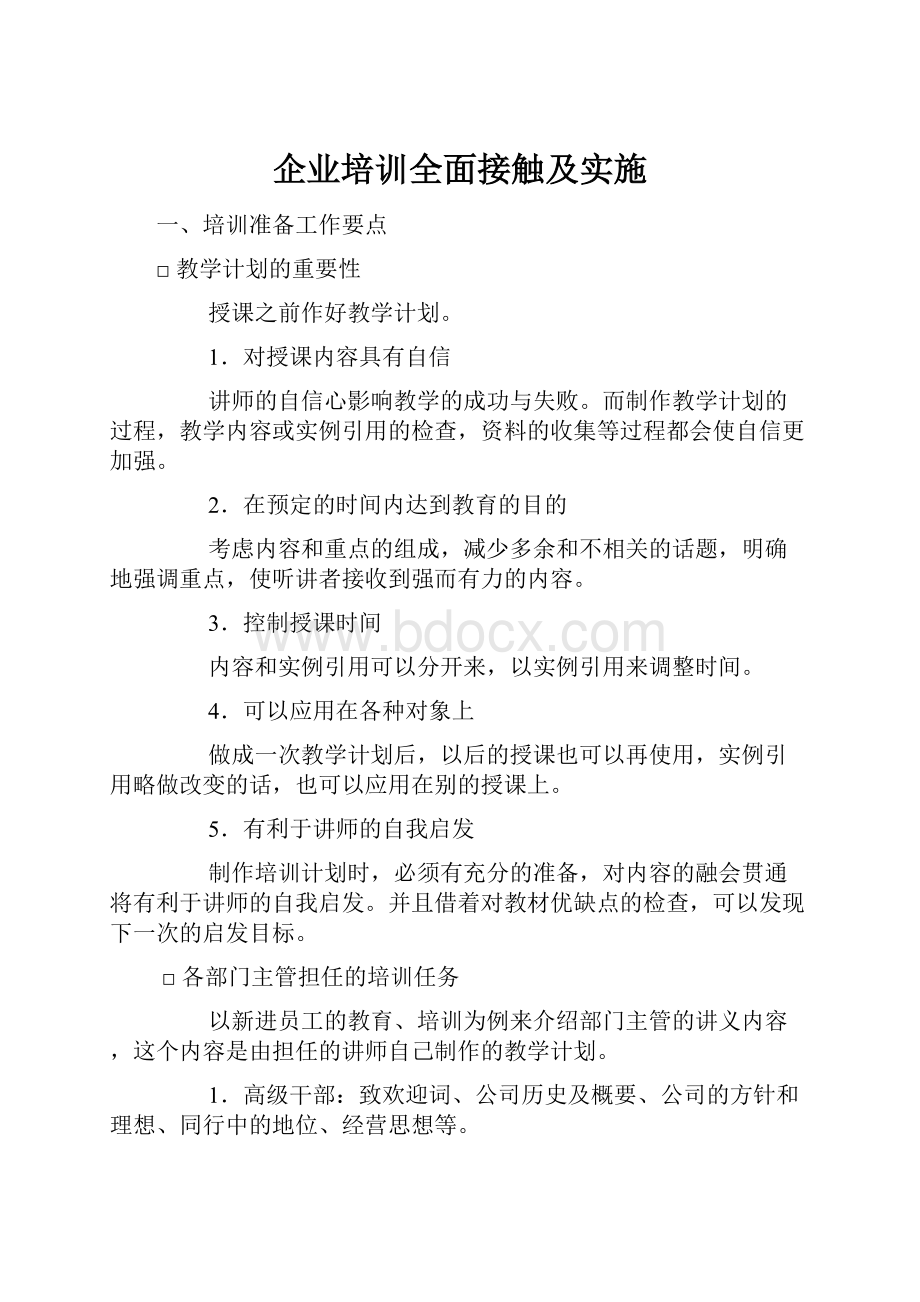 企业培训全面接触及实施.docx