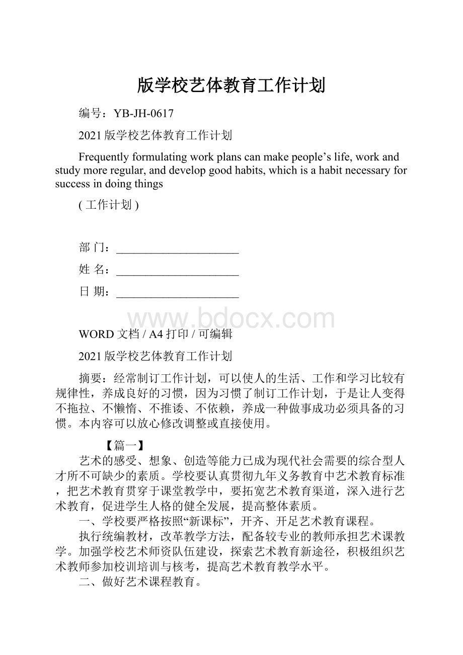 版学校艺体教育工作计划.docx