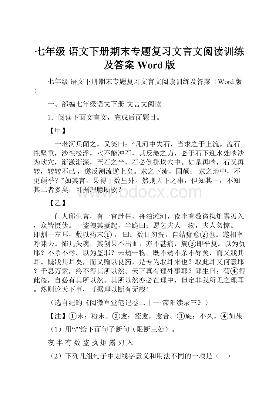 七年级 语文下册期末专题复习文言文阅读训练及答案Word版.docx_第1页