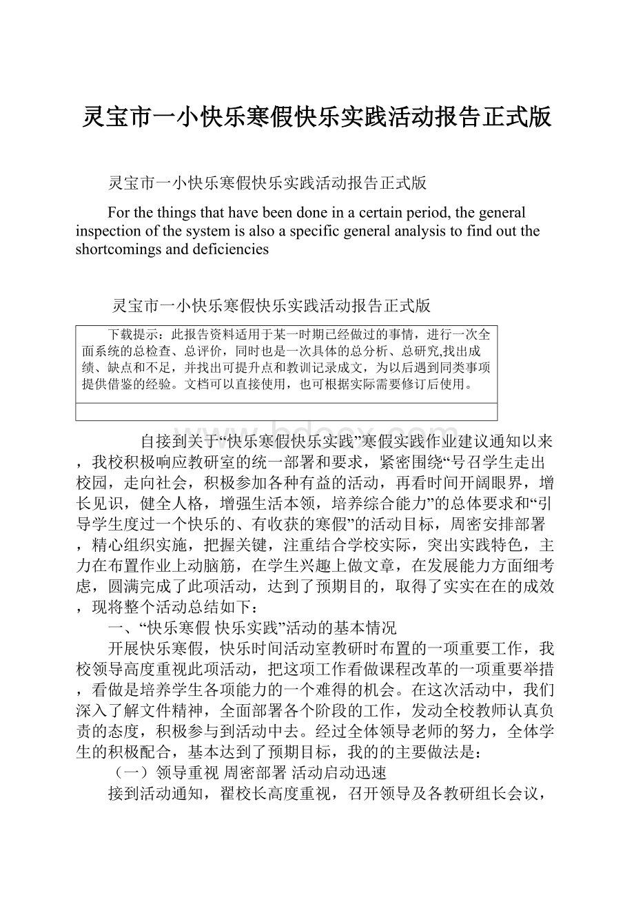 灵宝市一小快乐寒假快乐实践活动报告正式版.docx_第1页