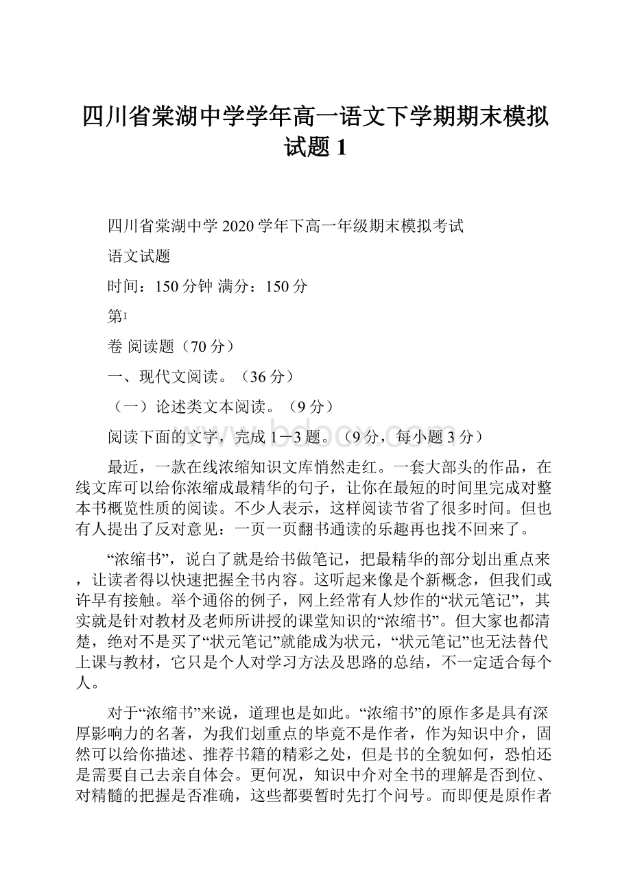 四川省棠湖中学学年高一语文下学期期末模拟试题1.docx