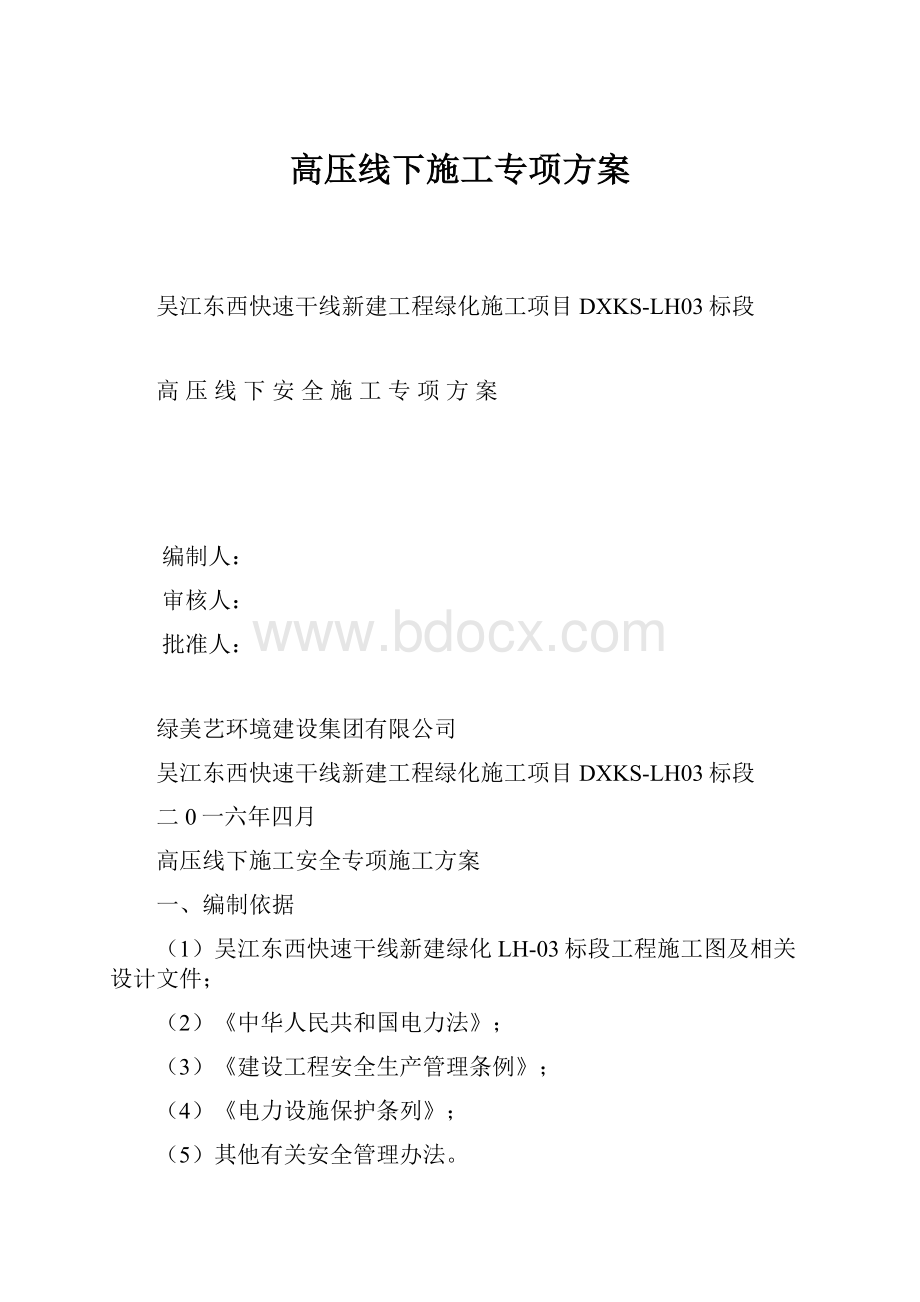 高压线下施工专项方案.docx_第1页