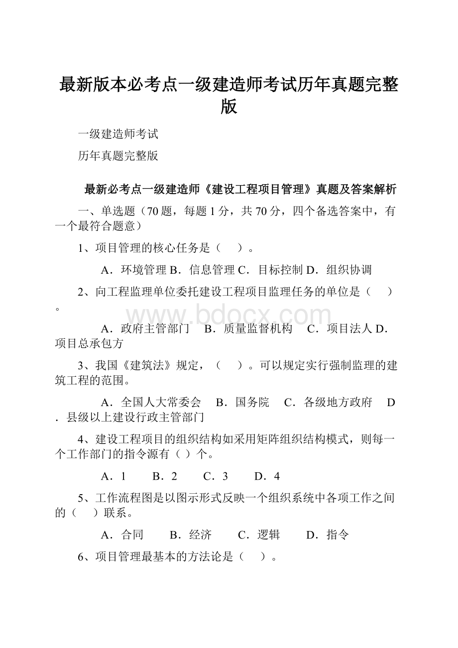 最新版本必考点一级建造师考试历年真题完整版.docx_第1页