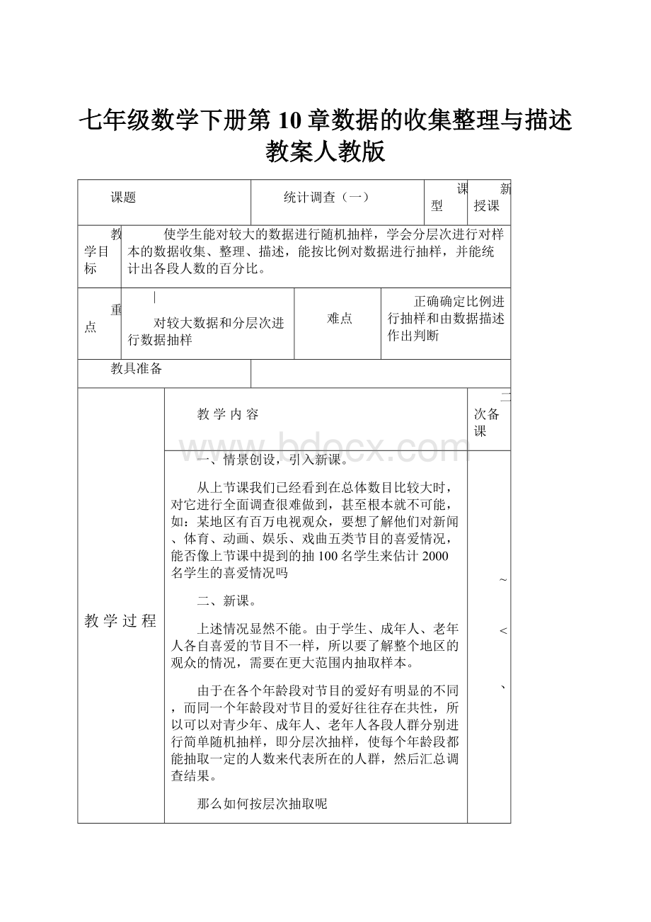 七年级数学下册第10章数据的收集整理与描述教案人教版.docx_第1页