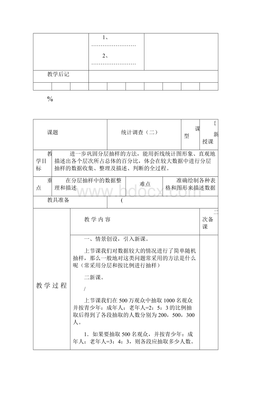 七年级数学下册第10章数据的收集整理与描述教案人教版.docx_第3页