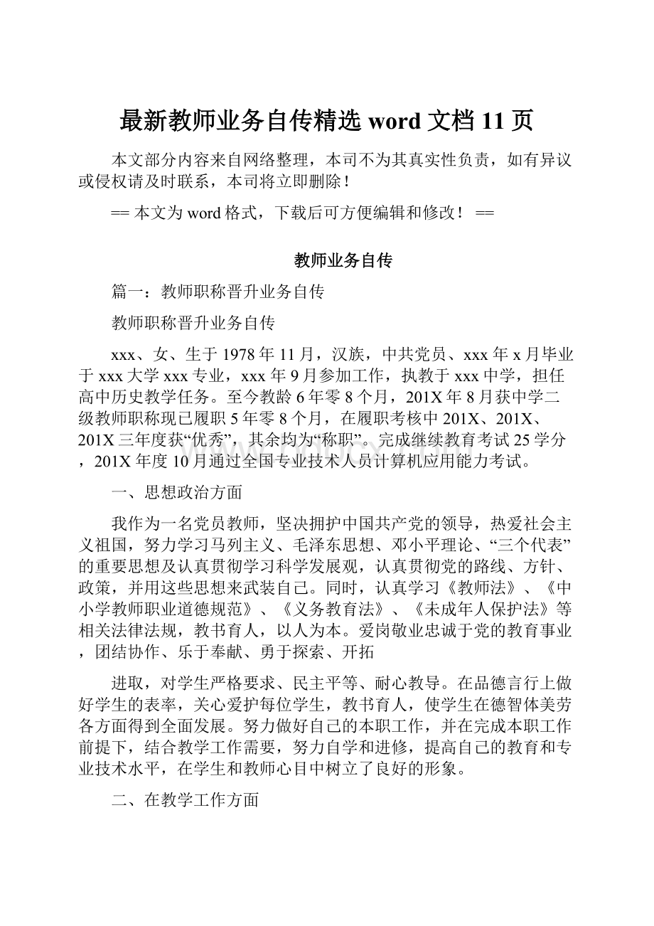 最新教师业务自传精选word文档 11页.docx