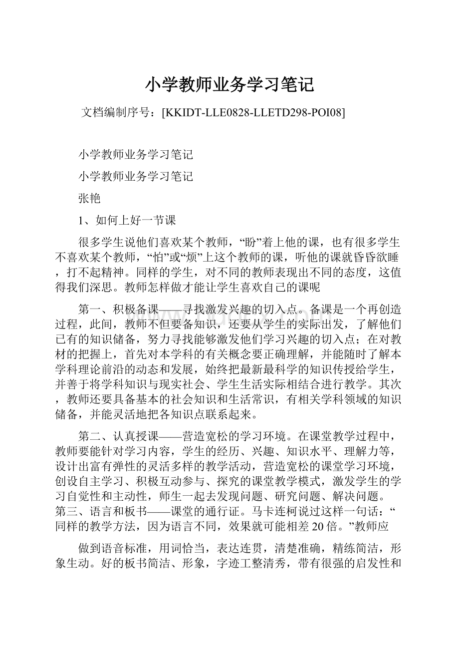 小学教师业务学习笔记.docx