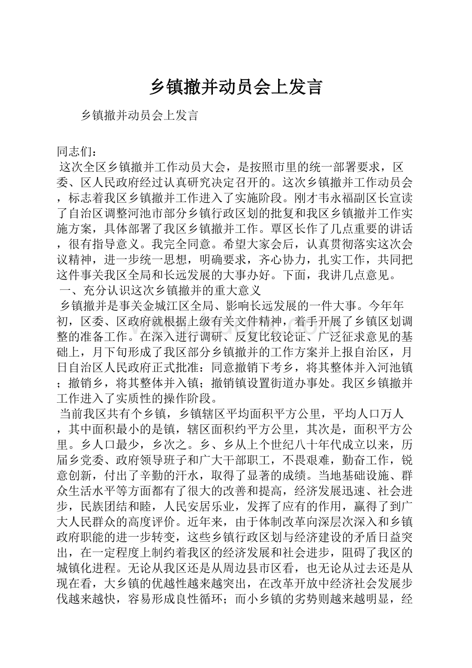 乡镇撤并动员会上发言.docx_第1页