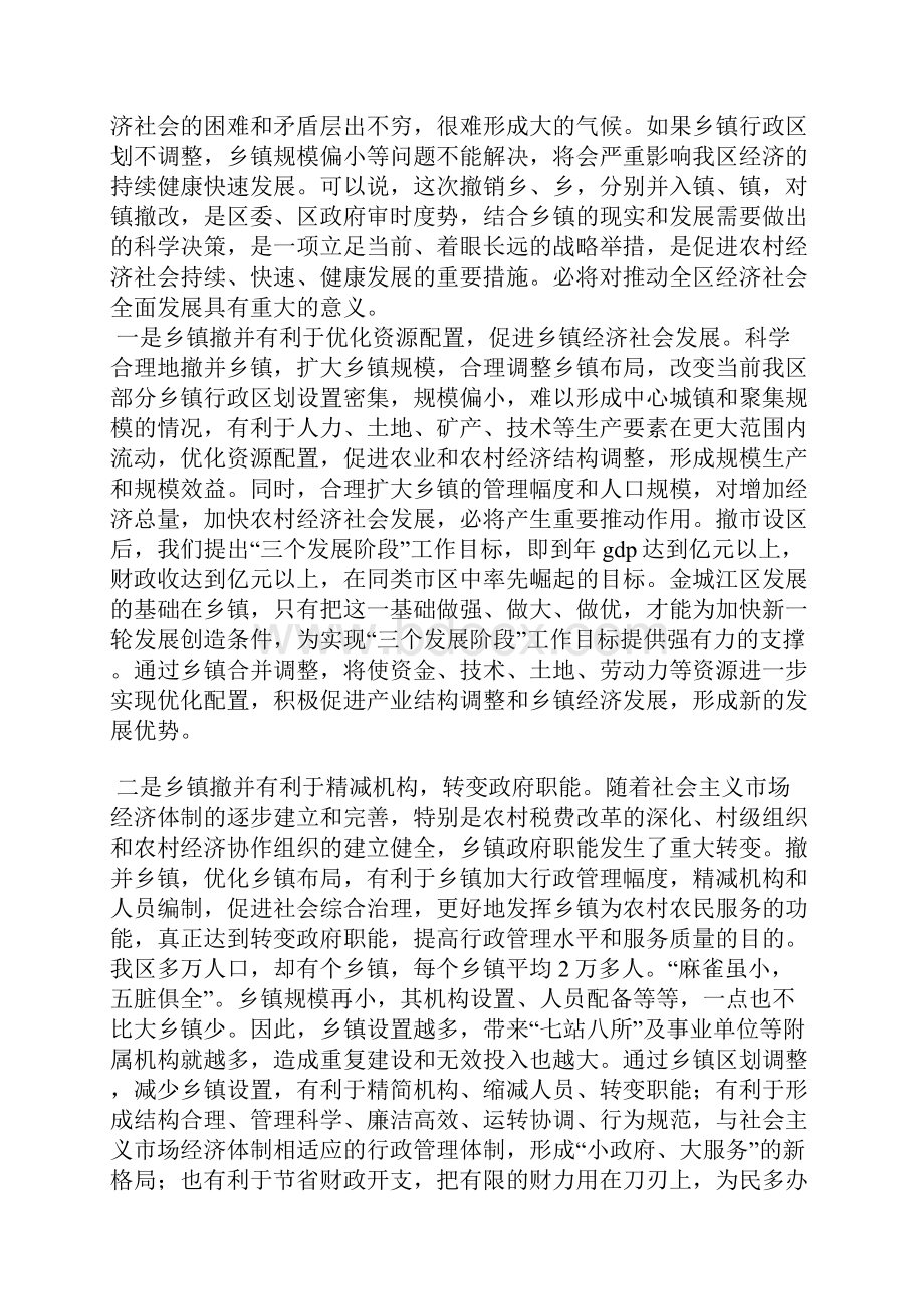 乡镇撤并动员会上发言.docx_第2页