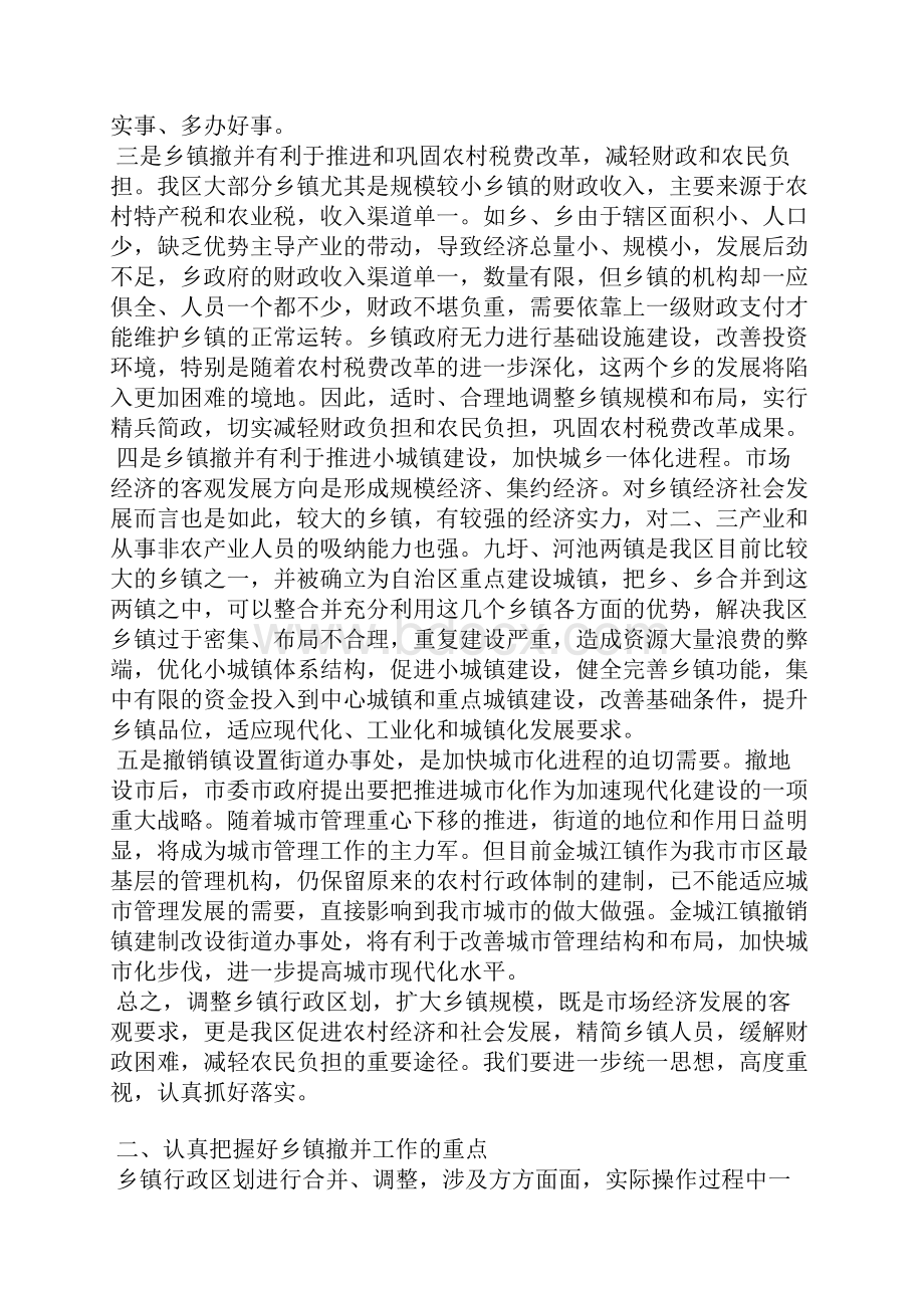 乡镇撤并动员会上发言.docx_第3页