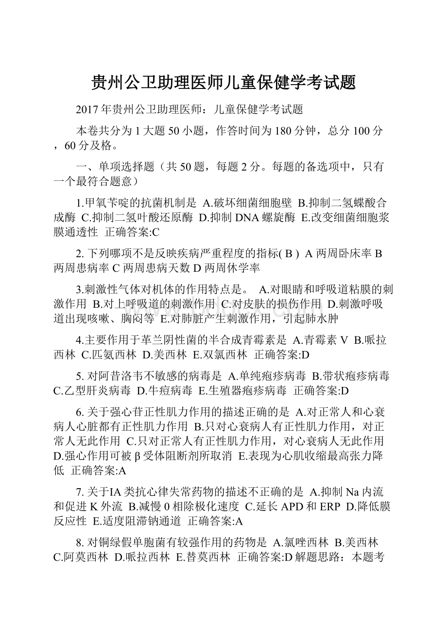 贵州公卫助理医师儿童保健学考试题.docx_第1页