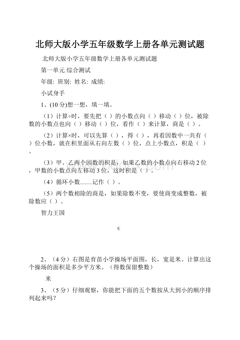 北师大版小学五年级数学上册各单元测试题.docx_第1页