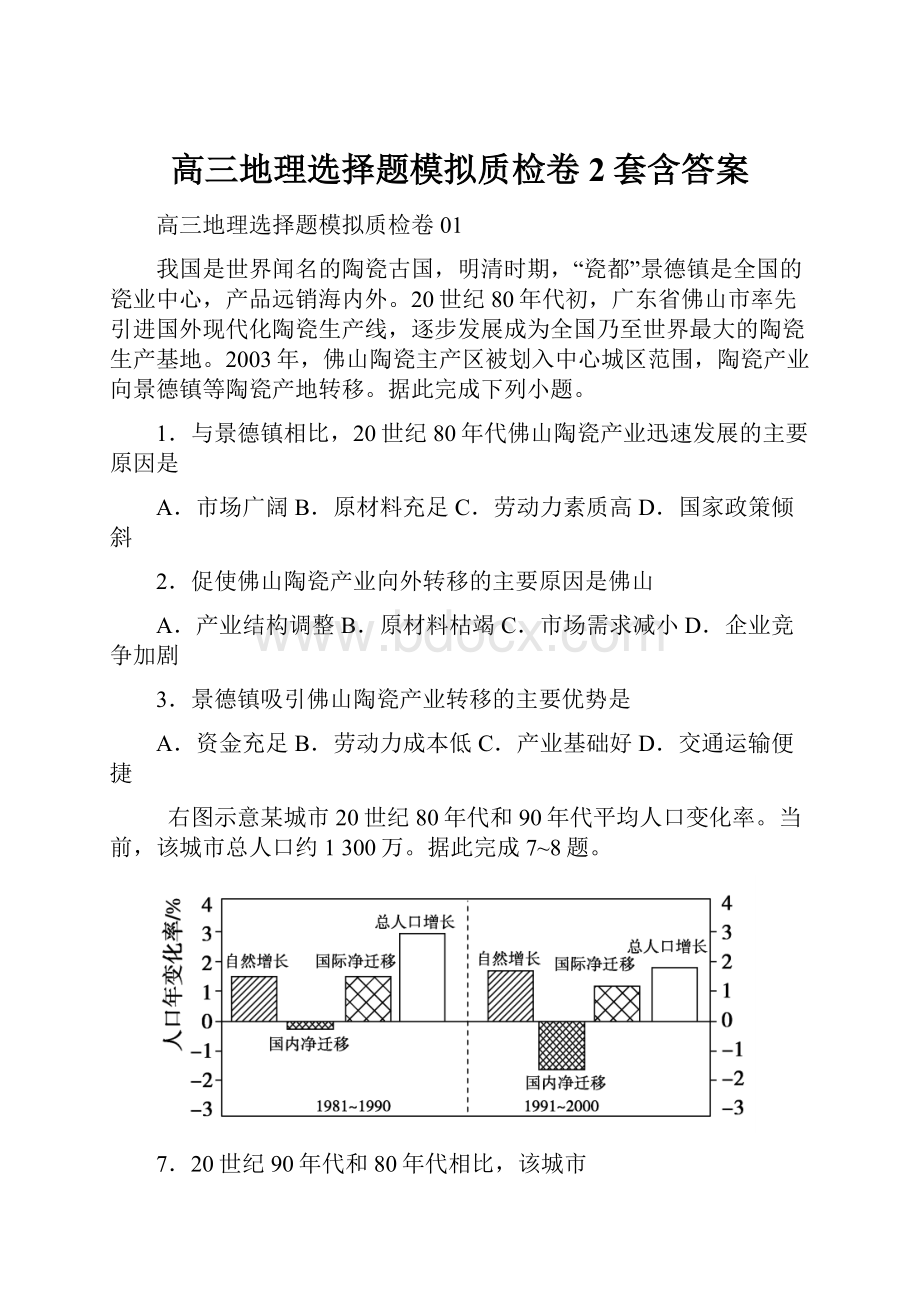 高三地理选择题模拟质检卷2套含答案.docx_第1页