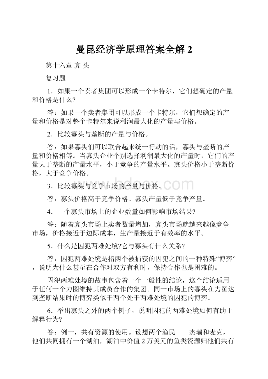 曼昆经济学原理答案全解2.docx