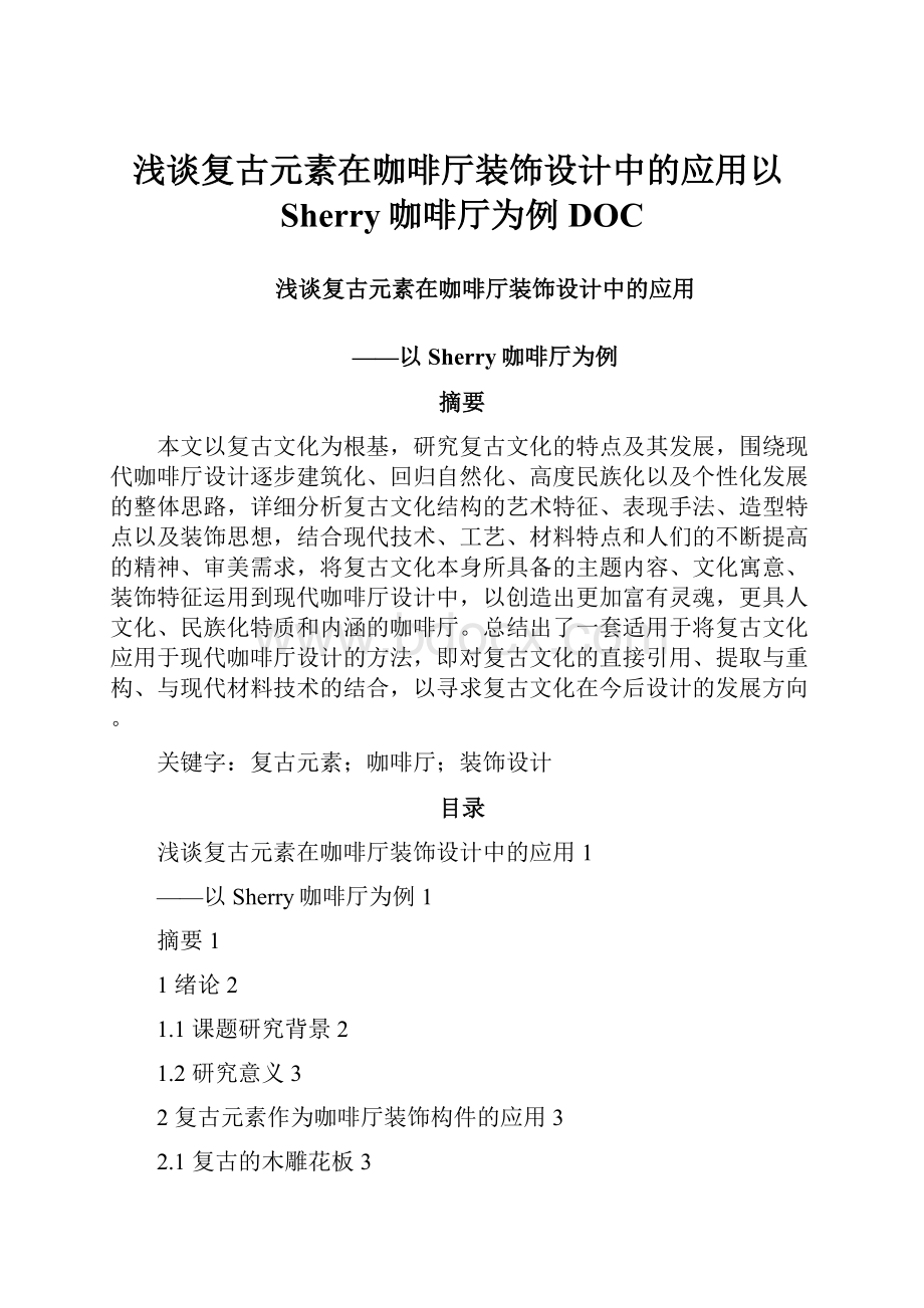 浅谈复古元素在咖啡厅装饰设计中的应用以Sherry咖啡厅为例DOC.docx