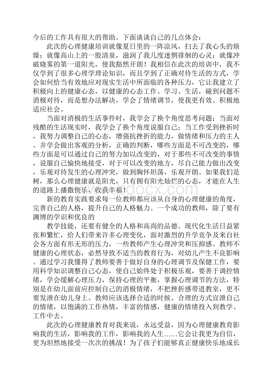 听心理健康讲座心得体会.docx_第2页