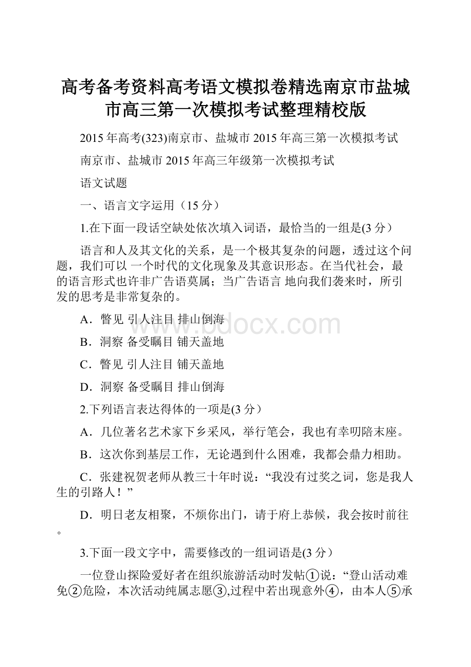 高考备考资料高考语文模拟卷精选南京市盐城市高三第一次模拟考试整理精校版.docx_第1页