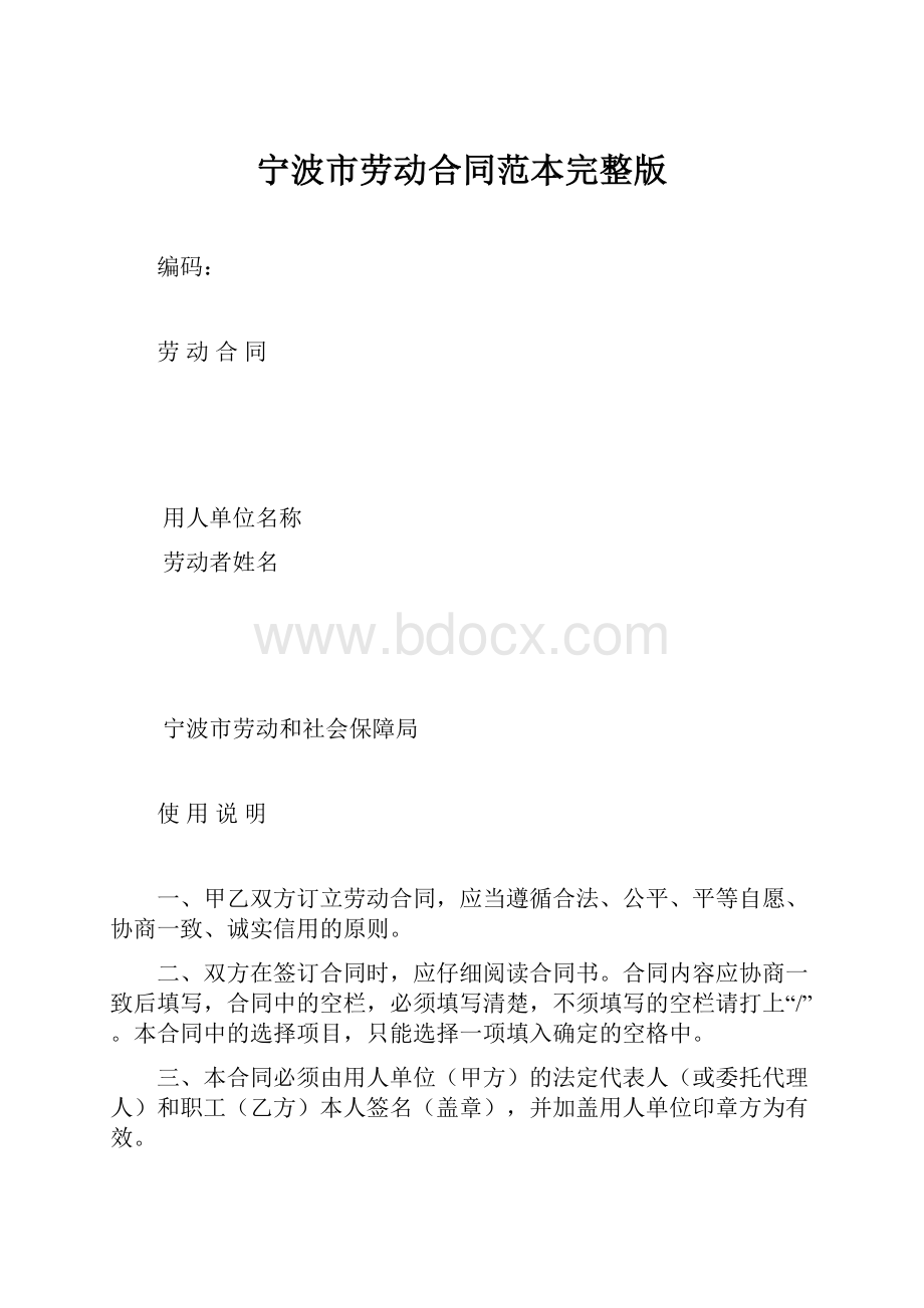 宁波市劳动合同范本完整版.docx