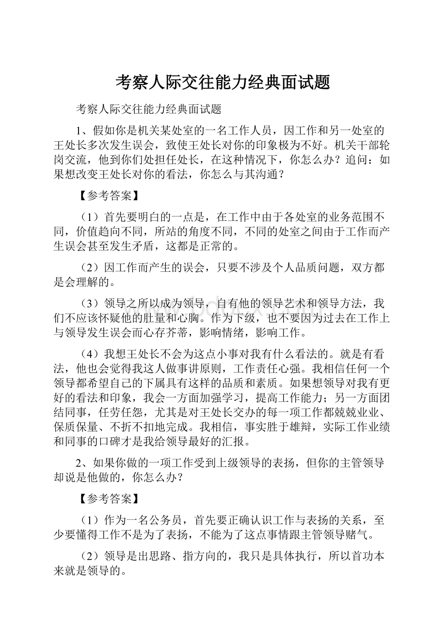 考察人际交往能力经典面试题.docx