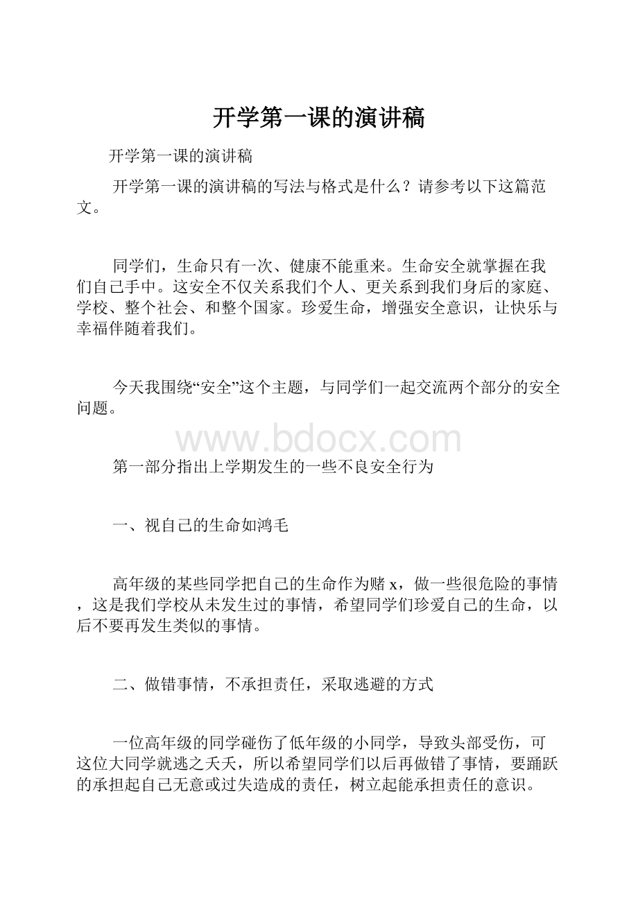 开学第一课的演讲稿.docx_第1页