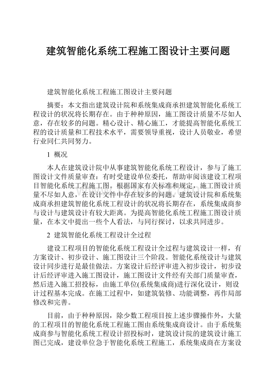 建筑智能化系统工程施工图设计主要问题.docx