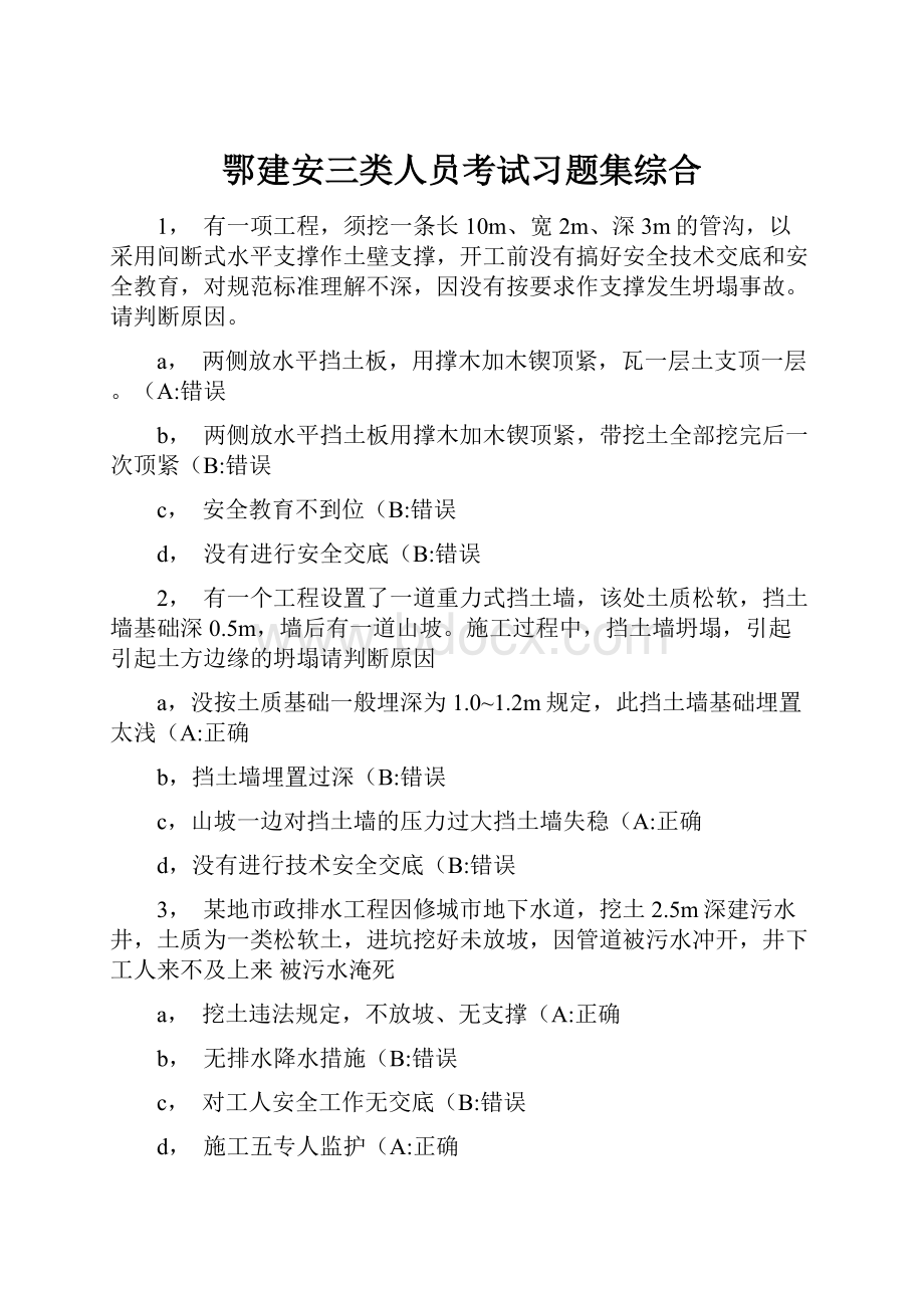 鄂建安三类人员考试习题集综合.docx