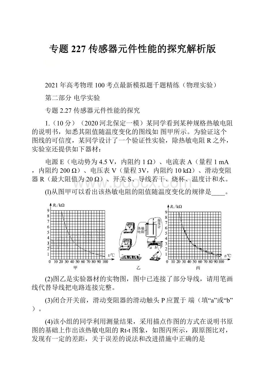 专题227 传感器元件性能的探究解析版.docx_第1页