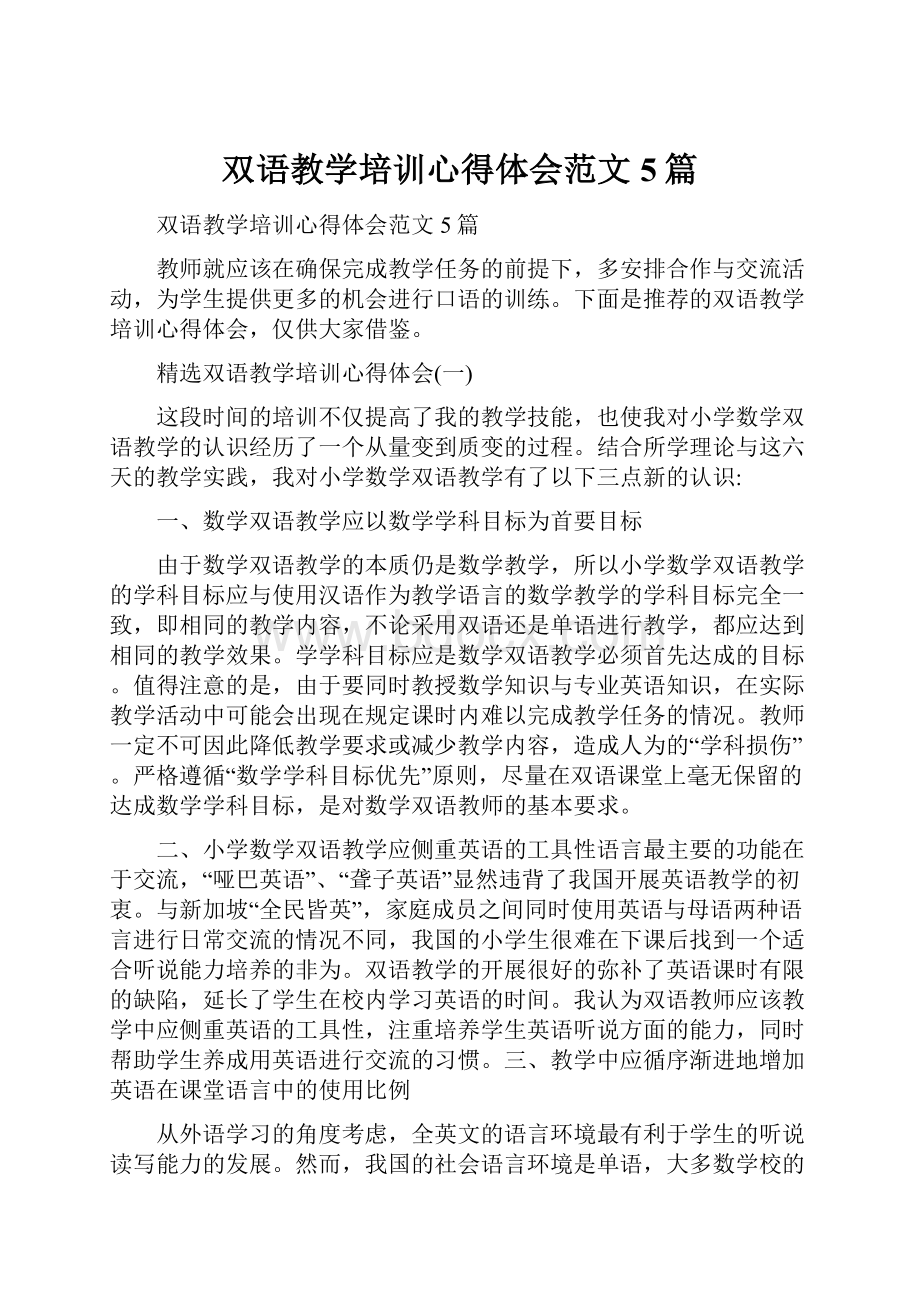 双语教学培训心得体会范文5篇.docx_第1页