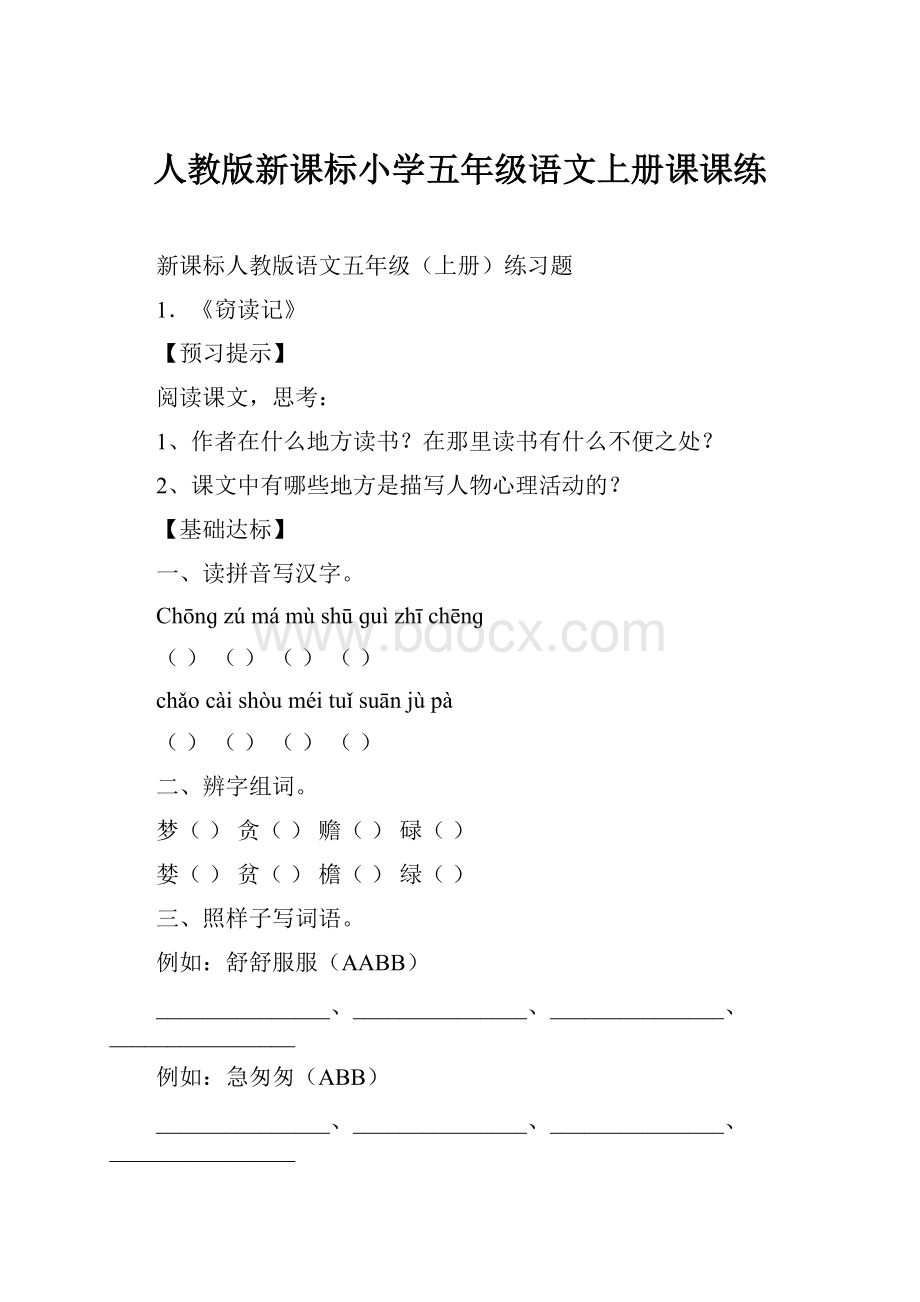 人教版新课标小学五年级语文上册课课练.docx