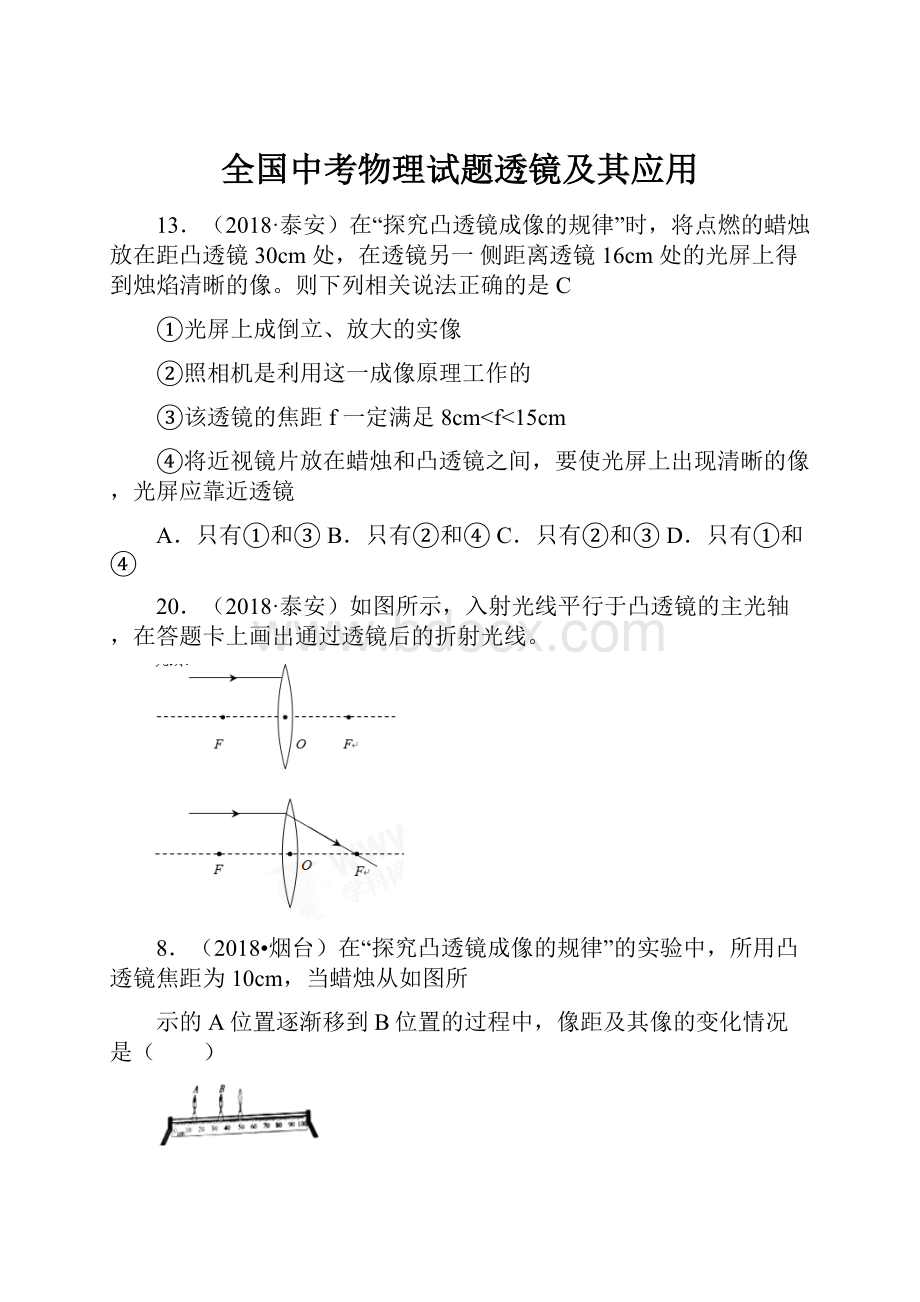 全国中考物理试题透镜及其应用.docx_第1页