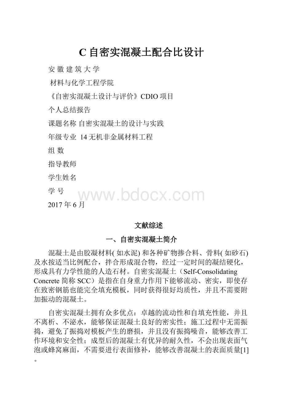 C自密实混凝土配合比设计.docx