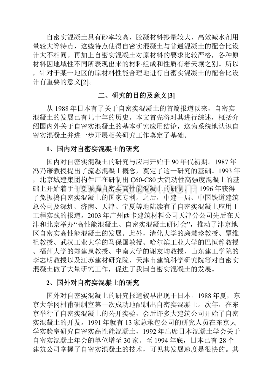 C自密实混凝土配合比设计.docx_第2页