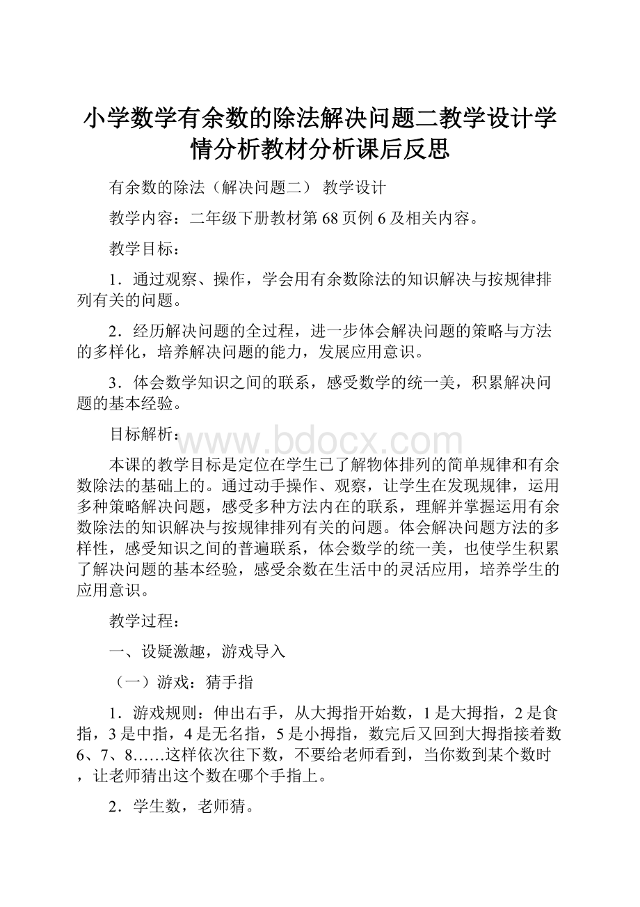 小学数学有余数的除法解决问题二教学设计学情分析教材分析课后反思.docx