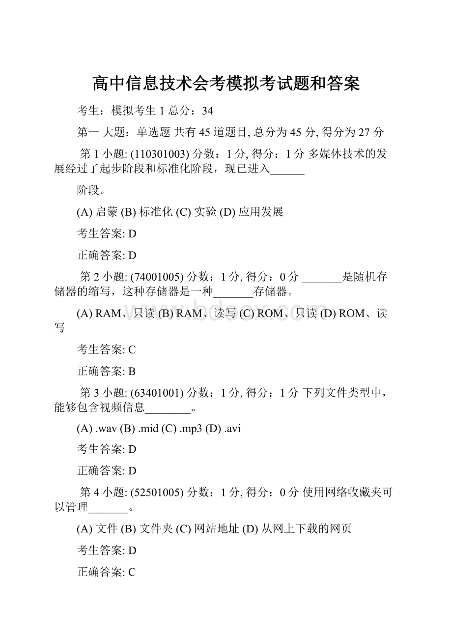 高中信息技术会考模拟考试题和答案.docx_第1页