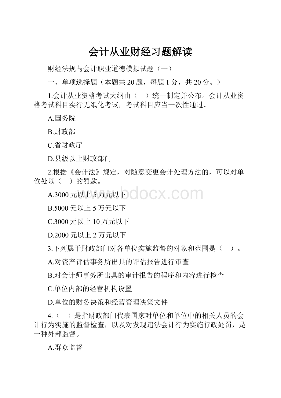 会计从业财经习题解读.docx_第1页