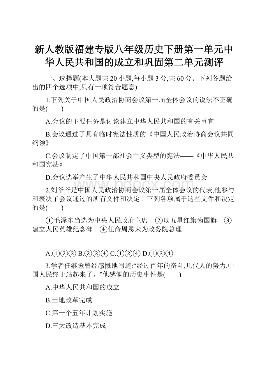 新人教版福建专版八年级历史下册第一单元中华人民共和国的成立和巩固第二单元测评.docx_第1页